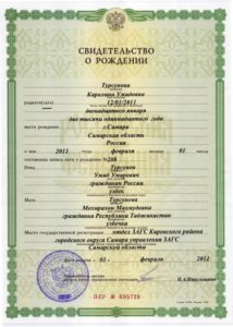 Свидетельство о рождении