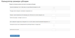 Онлайн калькулятор размера субсидий