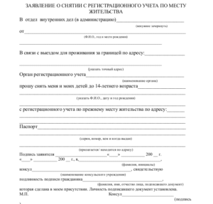 Образец заявления о снятии с регистрационного учета
