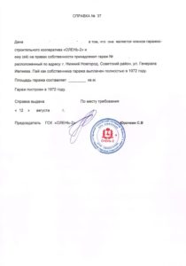 Образец справки Образец справки членства в ГСК