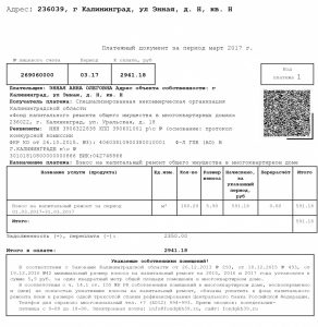 Квитанция за квартплату