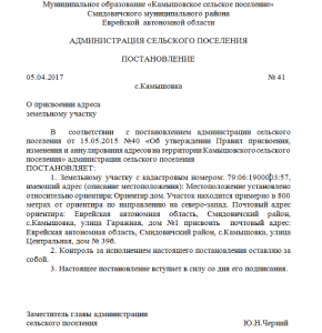 Постановление о присвоении адреса земельному участку