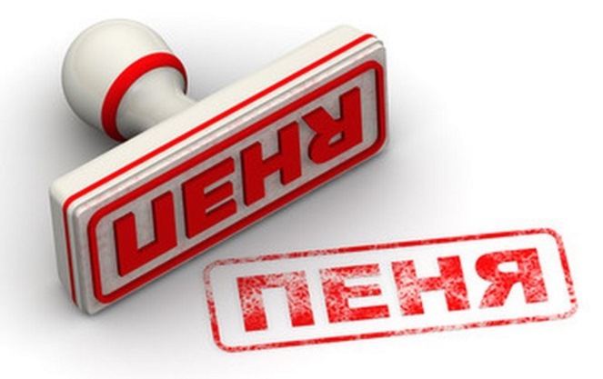 Пеня за неоплату коммунальных платежей Пеня за неоплату коммунальных платежей