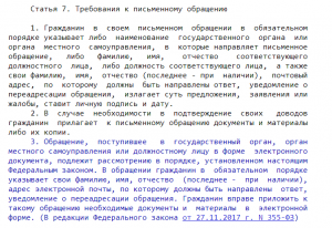 Требования к письменному обращению