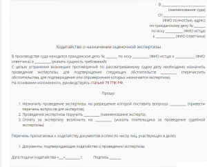 Ходатайство о назначении экспертизы Ходатайство о назначении экспертизы