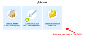Открытие вкладки Направить жалобу