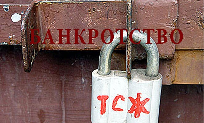 Банкротство ТСЖ Банкротство ТСЖ