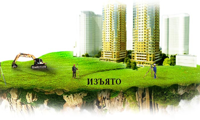 Изъятие земель для строительства