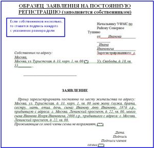 Заявление собственника о согласии на прописку