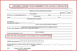 Заявление о снятии с регистрации Заявление о снятии с регистрации