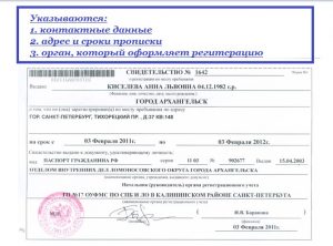 Свидетельство о временной регистрации по месту жительства