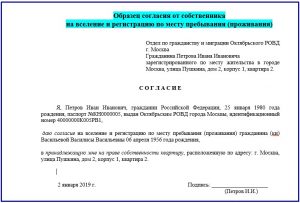 Согласие собственника жилья на прописку Согласие собственника жилья на прописку