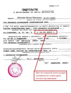 Постоянная регистрация ребенка по месту жительства