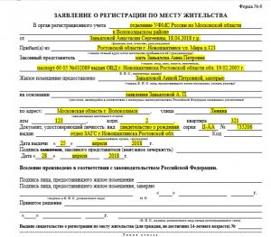 Заявление о регистрации по месту жительства - образец