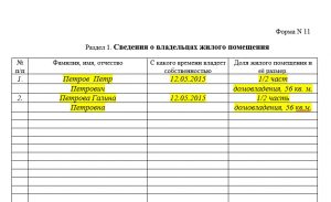 Заполнение первого раздела домовой книги