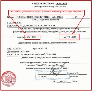 Свидетельство о регистрации по месту пребывания Свидетельство о регистрации по месту пребывания