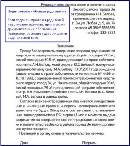 Заявление с просьбой дать согласие на продажу
