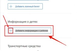 Добавление информации о ребенке