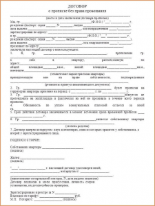 Образец договора прописки без права проживания