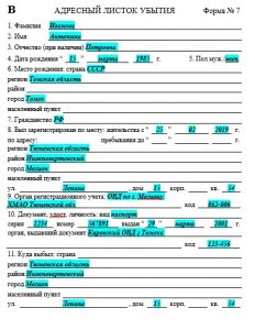 Адресный листок - лицевая сторона