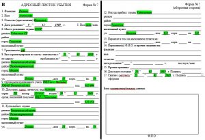 Образец заполнения адресного листка убытия для иностранцев