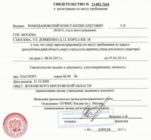 Свидетельство о регистрации по месту пребывания