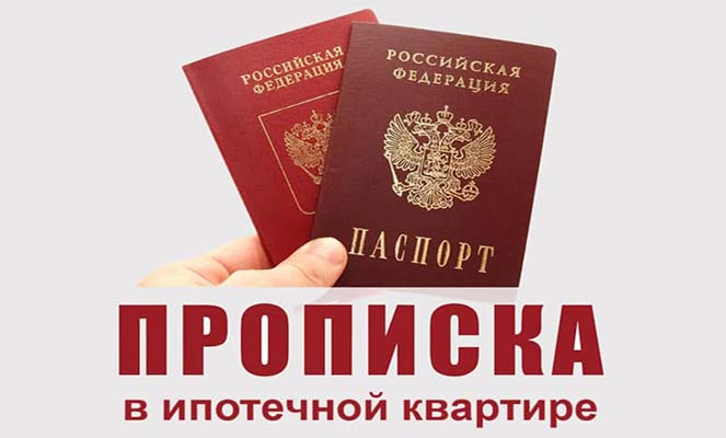 Прописка в ипотечной квартире Прописка в ипотечной квартире