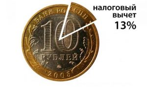 Налоговый вычет