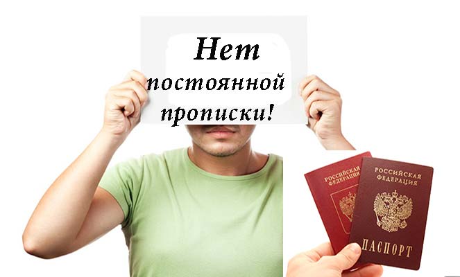 Нет постоянной прописки Нет постоянной прописки