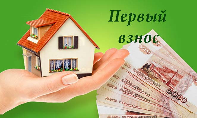 Первый взнос за ипотеку материнским капиталом Первый взнос за ипотеку материнским капиталом