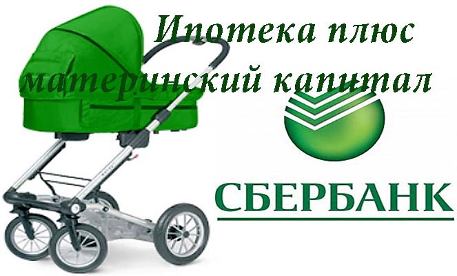 Ипотека с материнским капиталом в Сбербанке Ипотека с материнским капиталом в Сбербанке