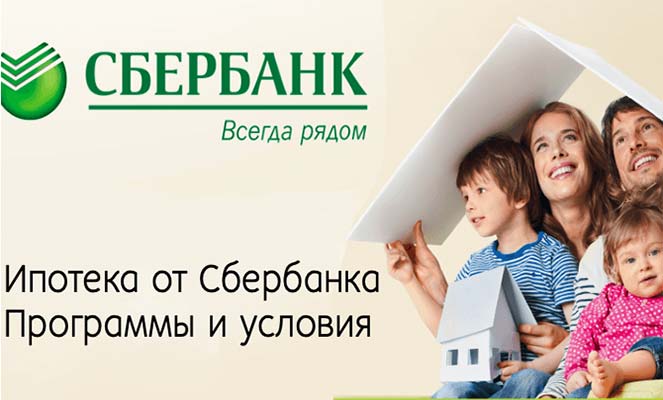 Условия ипотеки в Сбербанке Условия ипотеки в Сбербанке