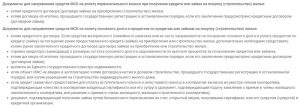 Список документов для покупки жилья за маткапитал