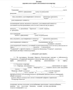 Образец договора дарения доли квартирі