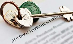 Оформление договора дарения квартиры