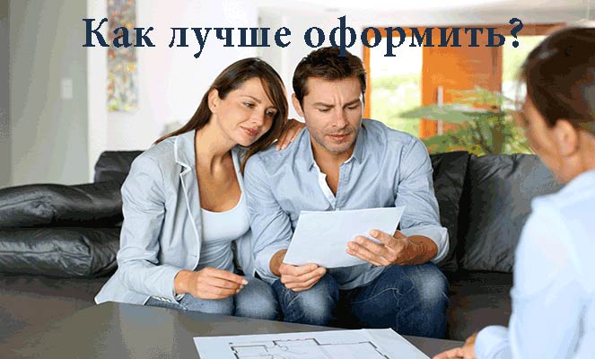 Как супругам лучше оформить квартиру Как супругам лучше оформить квартиру
