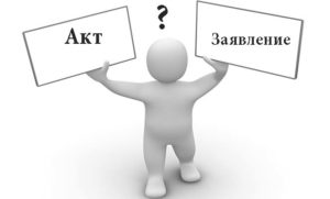 Чем отличаются акт о непроживании и заявление