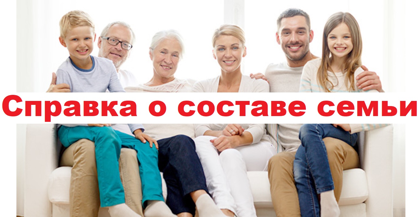 справка о составе семьи
