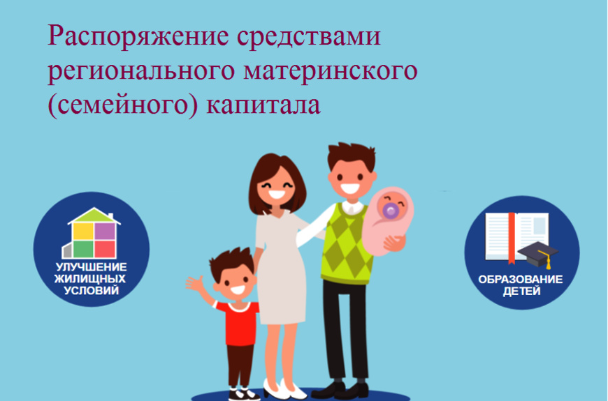 На что можно потратить средства регионального материнского капитала