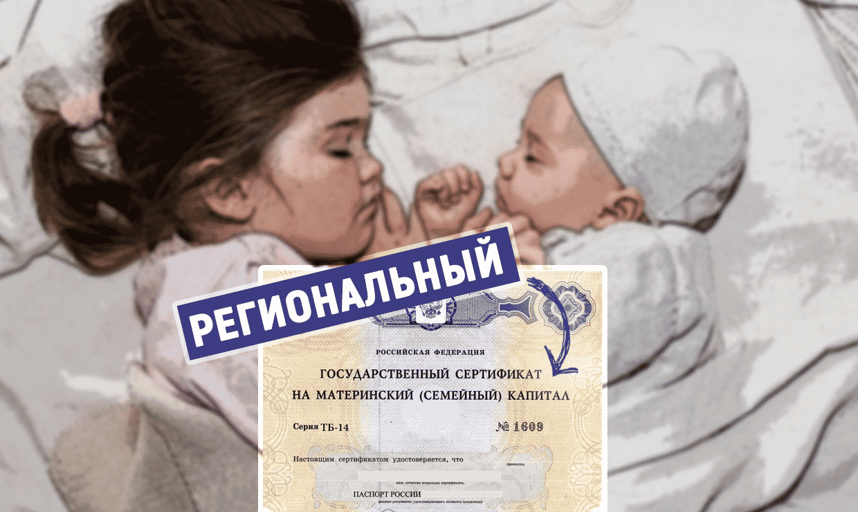 Что такое региональный материнский капитал
