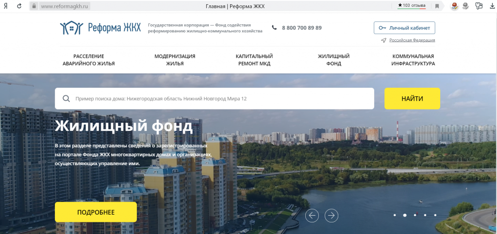 Официальный сайт Реформа ЖКХ вход и личный кабинет